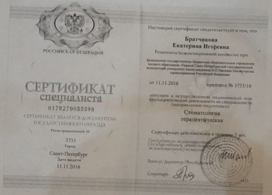 Сертификат Братчикова Екатерина Игоревна