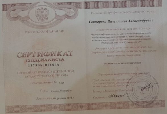 Сертификат Гончарова Валентина Александровна