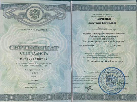 Сертификат Кравченко Анастасия Евгеньевна