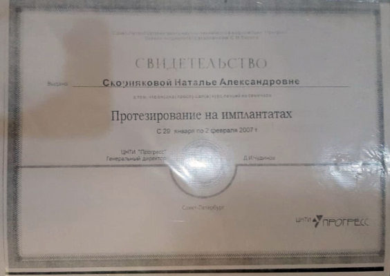Сертификат Скорнякова Наталья Александровна