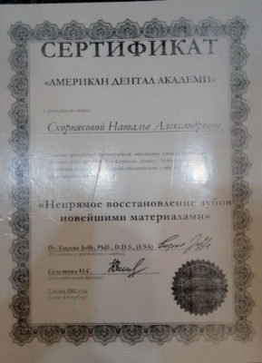 Сертификат Скорнякова Наталья Александровна