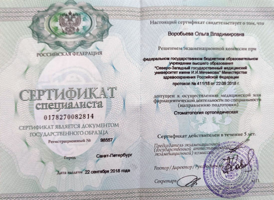 Сертификат Воробьева Ольга Владимировна