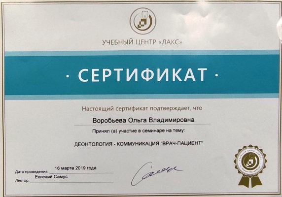 Сертификат Воробьева Ольга Владимировна