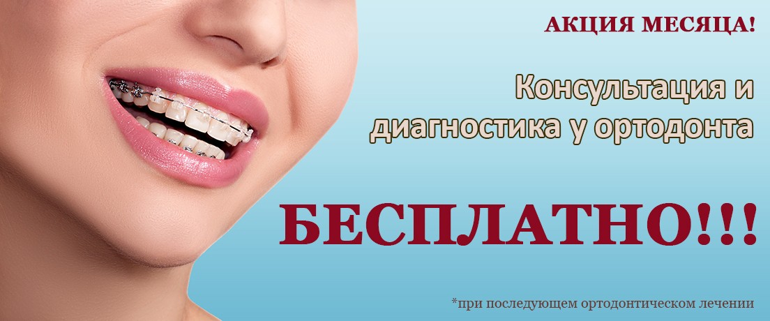 Акция месяца Бесплатная консультация ортодонта